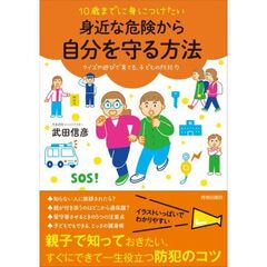 １０歳までに身につけたい　身近な危険から自分を守る方法