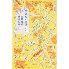 晴れ姿の言葉たち