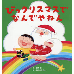 びっクリスマスでなんでやねん