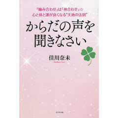 からだの声を聞きなさい　「噛み合わせ」は「神合わせ」☆心と体と運が良くなる“天地の法則”