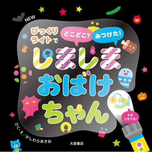▼ おばけちゃんページ△ しましまおばけちゃん 通販｜セブンネットショッピング