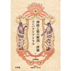 神経と筋の解剖・評価コンパクトアトラス