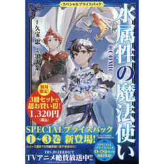 水属性の魔法使い＠ＣＯＭＩＣ　スペシャルプライスパック　１～３巻　ＣＯＲＯＮＡ　ＣＯＭＩＣＳ　３巻セット