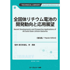 全固体リチウム電池の開発動向と応用展望　普及版