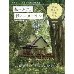 森のカフェと緑のレストラン　東京・神奈川