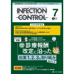 ＩＮＦＥＣＴＩＯＮ　ＣＯＮＴＲＯＬ　ＩＣＴ・ＡＳＴのための医療関連感染対策の総合専門誌　第３４巻７号（２０２５－７）　２０２４年度診療報酬改定に沿った加算１、２、３の取り組み総まとめ