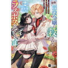 『自称・悪役令嬢』に殺されたラスボス　２
