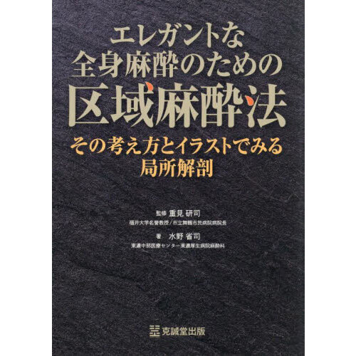 エレガントな全身麻酔のための区域麻酔法 その考え方とイラストでみる
