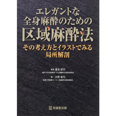 エレガントな全身麻酔のための区域麻酔法　その考え方とイラストでみる局所解剖