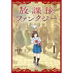 放課後ファンタジー　１