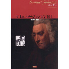 サミュエル・ジョンソン博士　精神の葛藤