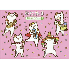 ゆにたま　おんがくノート　２だん