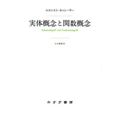実体概念と関数概念　認識批判の基本的諸問題の研究　新装版