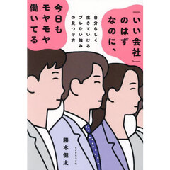 「いい会社」のはずなのに、今日もモヤモヤ働いてる　自分らしく生きていけるブレない強みの見つけ方