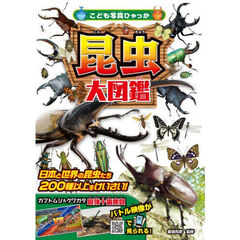 昆虫大図鑑