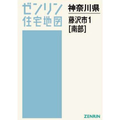 Ａ４　神奈川県　藤沢市　１　南部