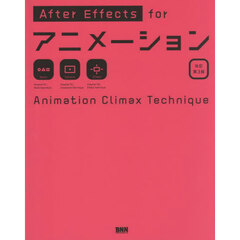 Ａｆｔｅｒ　Ｅｆｆｅｃｔｓ　ｆｏｒアニメーション　Ａｎｉｍａｔｉｏｎ　Ｃｌｉｍａｘ　Ｔｅｃｈｎｉｑｕｅ　改訂第３版