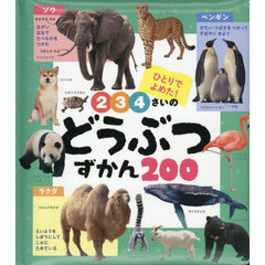 ２・３・４さいのどうぶつずかん２００
