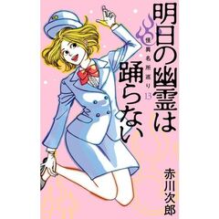 明日の幽霊は踊らない