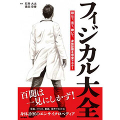 フィジカル大全　読んで、見て、聴いて、身体診察を完全マスター