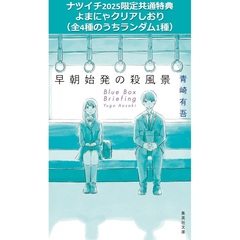 早朝始発の殺風景【ナツイチ2025限定共通特典：よまにゃクリアしおり（全4種のうちランダム1種）】