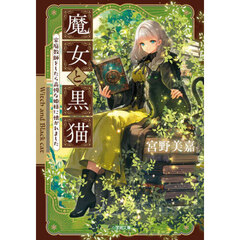 魔女と黒猫　家庭教師をしたら高慢な姫様に懐かれました
