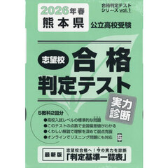 ’２６　春　熊本県公立高校受験実力診断