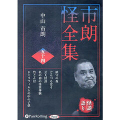 ＣＤ　市朗怪全集　５４