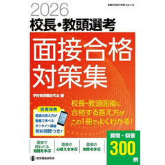 校長・教頭選考面接合格対策集　２０２６