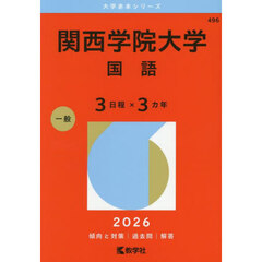 関西学院大学（国語〈３日程×３カ年〉） (2026年版大学赤本シリーズ)