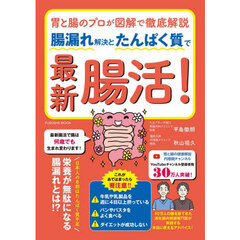 腸漏れ解決とたんぱく質で最新腸活！　胃と腸のプロが図解で徹底解説