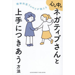 精神科医Ｔｏｍｙが教える心の中のネガティブさんと上手につきあう方法