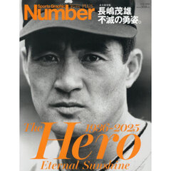 Number PLUS「永久保存版 長嶋茂雄 不滅の勇姿。The Hero Eternal Sunshine 1936-2025」