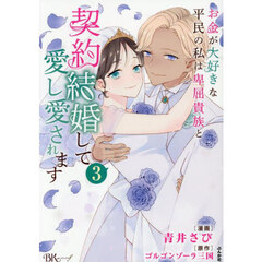 お金が大好きな平民の私は卑屈貴族と契約結婚して愛し愛されます　３