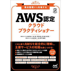 ＡＷＳ認定クラウドプラクティショナー　要点整理から攻略する