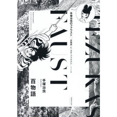 百物語　手塚治虫のファウスト｜「百物語」と「ネオ・ファウスト」　オリジナル版
