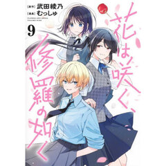 花は咲く、修羅の如く 9