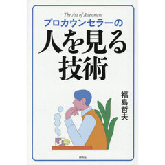 プロカウンセラーの人を見る技術