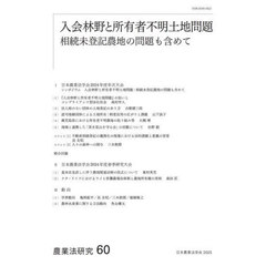 農業法研究　６０（２０２５年）　入会林野と所有者不明土地問題　相続未登記農地の問題も含めて