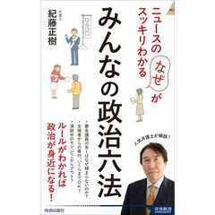 ニュースの「なぜ」がスッキリわかる　みんなの政治六法