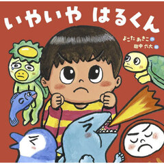 いやいやはるくん