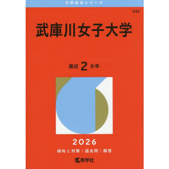 武庫川女子大学　２０２６年版