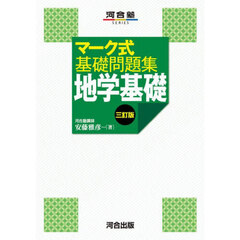 地学基礎　３訂版