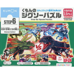 くもんのジグソーパズル　対決！恐竜たちの