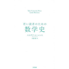 若い読者のための数学史