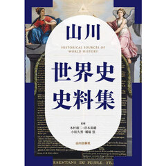 山川世界史史料集