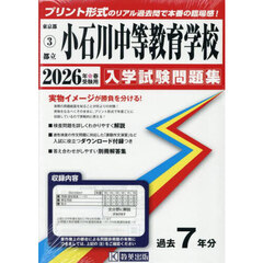 ’２６　都立小石川中等教育学校