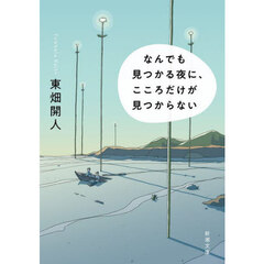 なんでも見つかる夜に、こころだけが見つからない