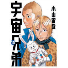 宇宙兄弟 15