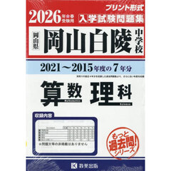 ’２６　岡山白陵中学校　算数・理科